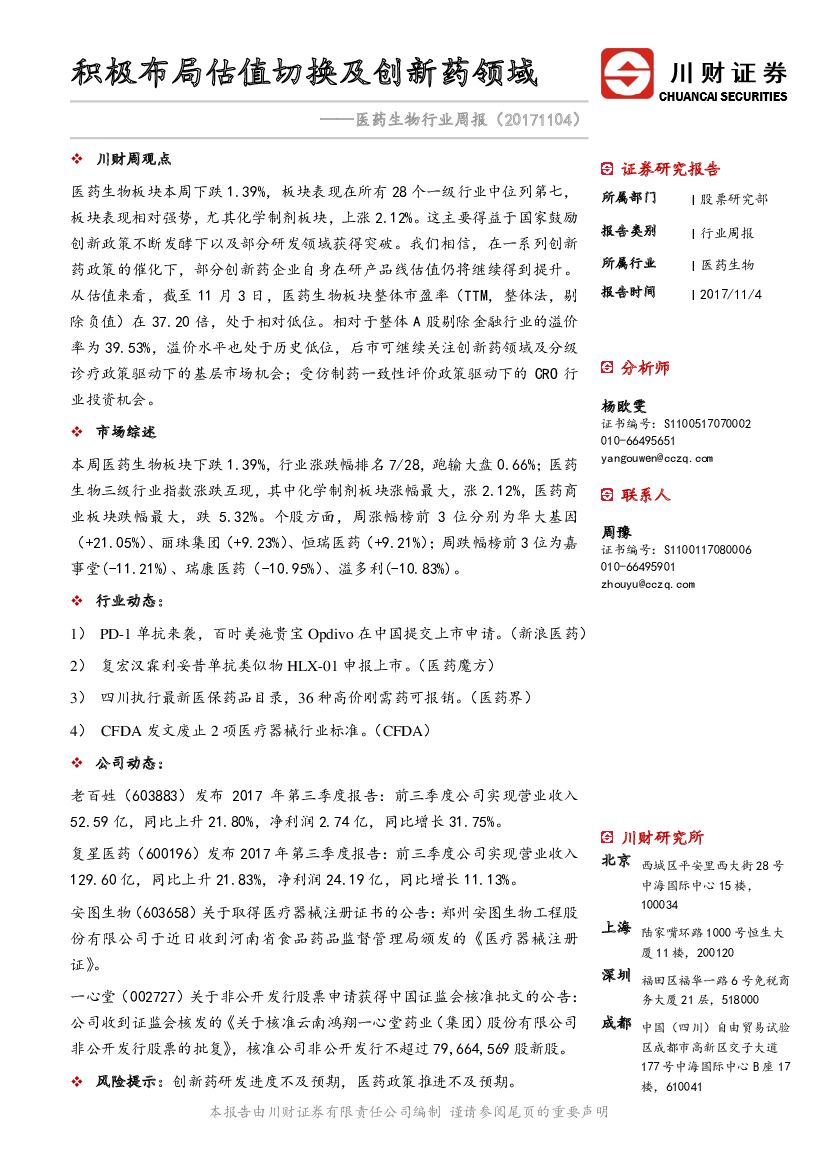 川财证券：医药生物行业周报：积极布局估值切换及创新药领域