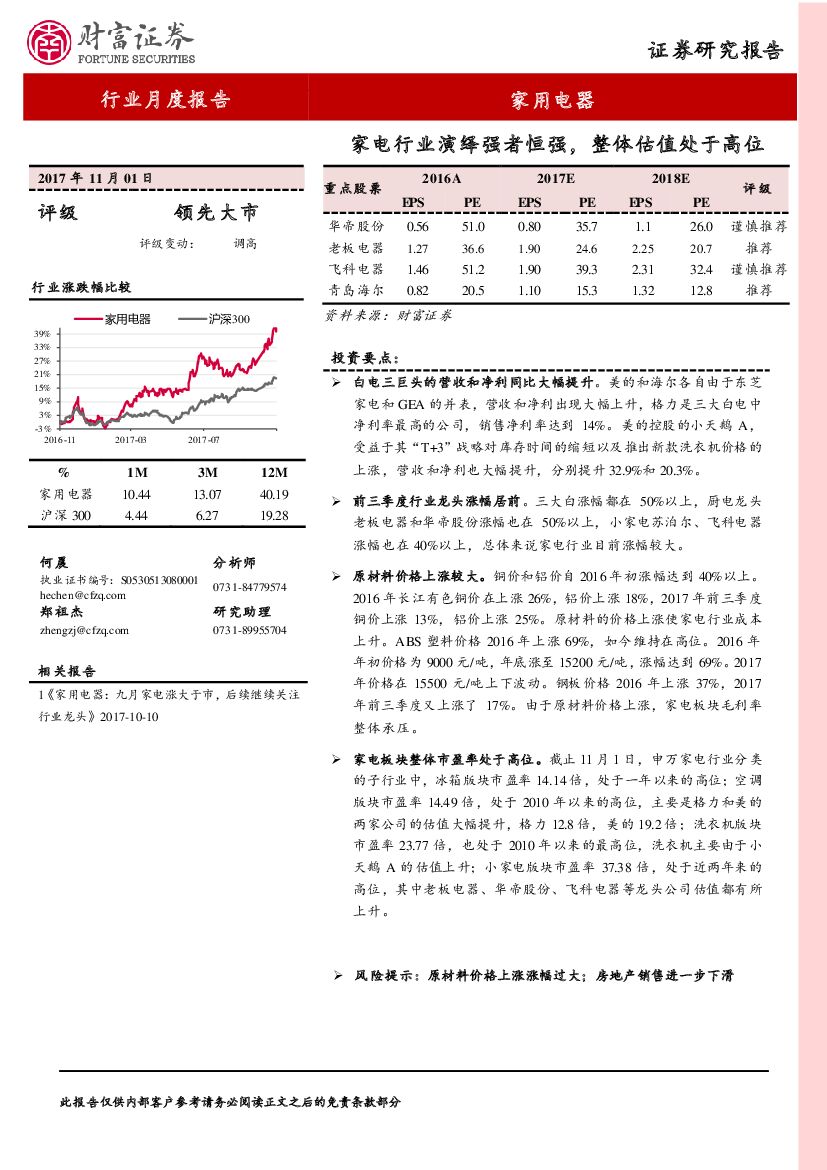 财富证券：家电行业演绎强者恒强，整体估值处于高位