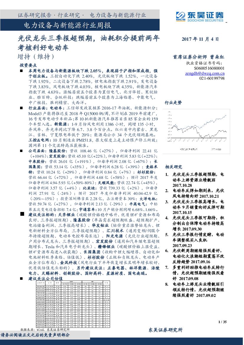 东吴证券：电力设备与新能源行业周报：光伏龙头三季报超预期，油耗积分提前两年考核利好电动车