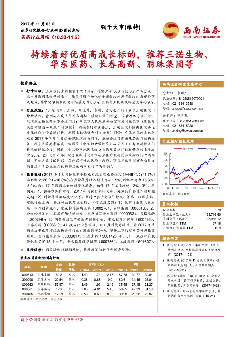 西南证券：医药行业周报：持续看好优质高成长标的，推荐三诺生物、华东医药、长春高新、丽珠集团等