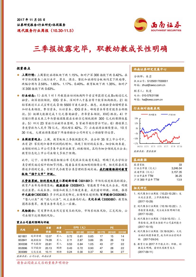 西南证券：现代服务行业周报：三季报披露完毕，职教幼教成长性明确
