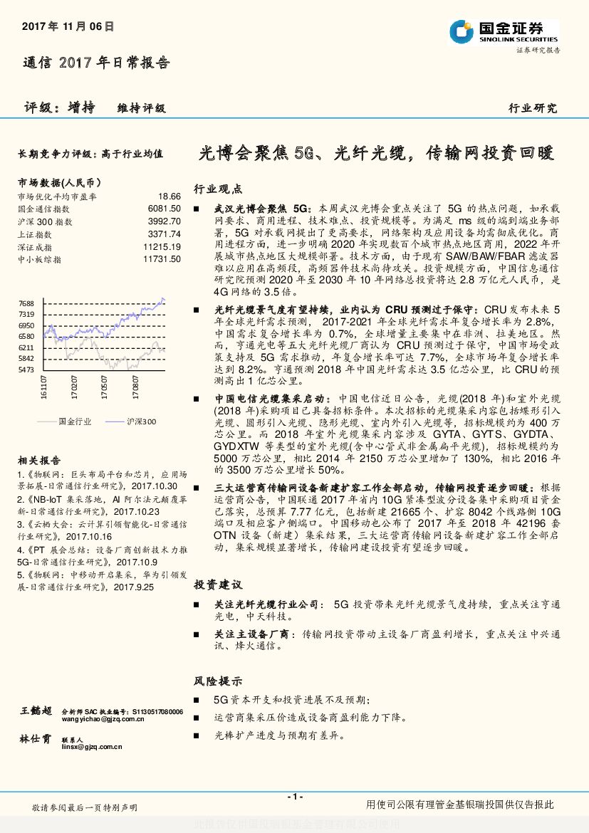 国金证券：通信2017年日常报告：光博会聚焦5G、光纤光缆，传输网投资回暖