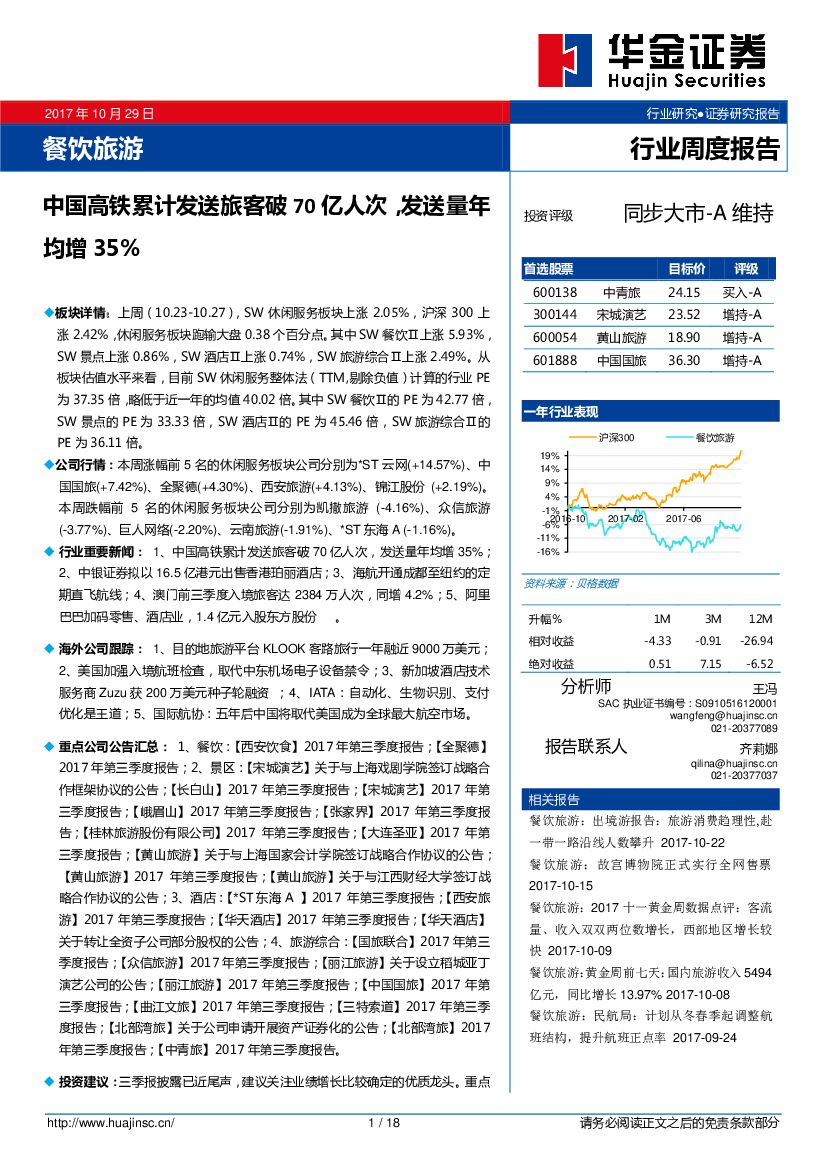 华金证券：餐饮旅游行业周度报告：中国高铁累计发送旅客破70亿人次，发送量年均增35%