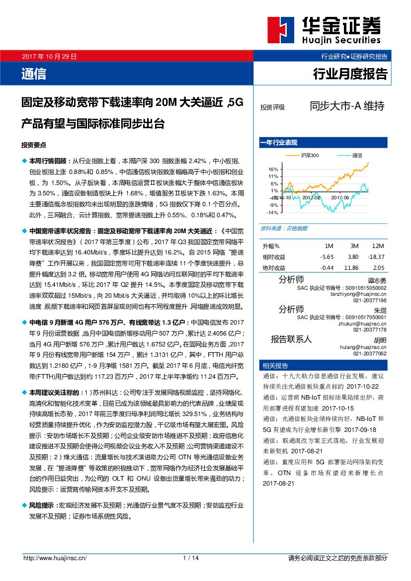 华金证券：通信行业月度报告：固定及移动宽带下载速率向20M大关逼近，5G产品有望与国际标准同步出台