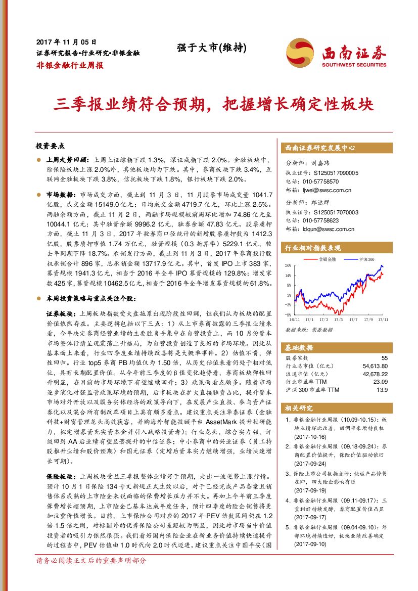 西南证券：非银金融行业周报：三季报业绩符合预期，把握增长确定性板块