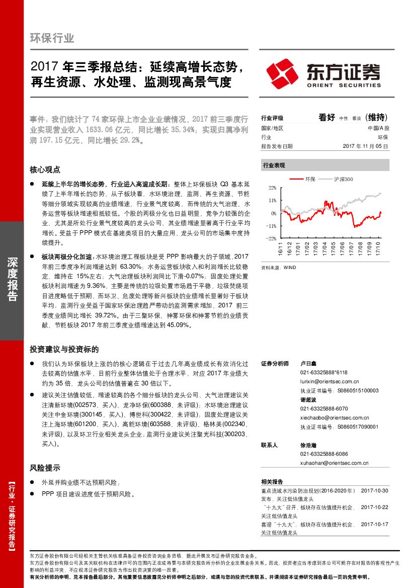 东方证券：环保行业2017年三季报总结：延续高增长态势，再生资源、水处理、监测现高景气度