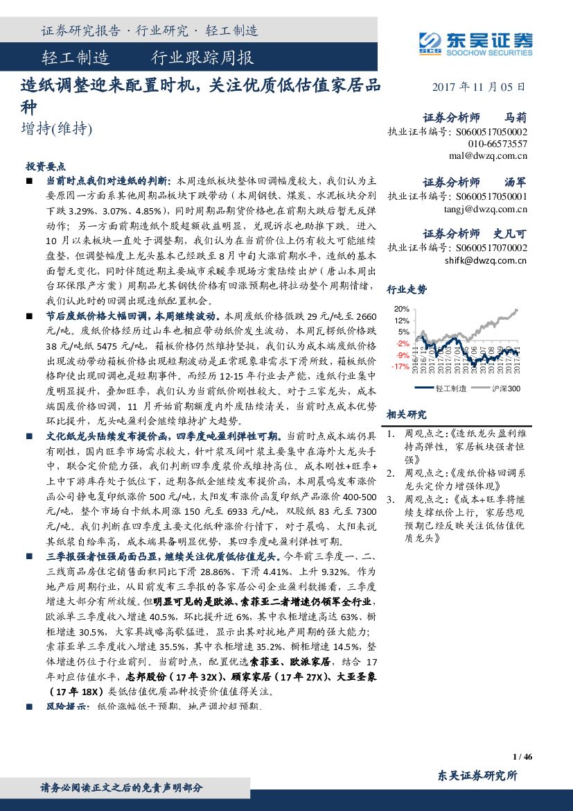 东吴证券：轻工制造行业跟踪周报：造纸调整迎来配置时机，关注优质低估值家居品种