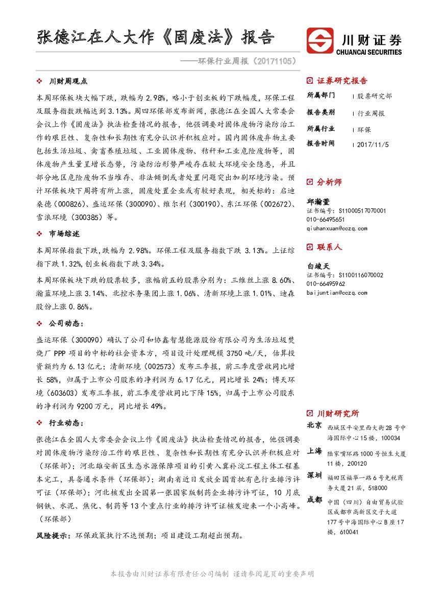 川财证券：环保行业周报：张德江在人大作《固废法》报告