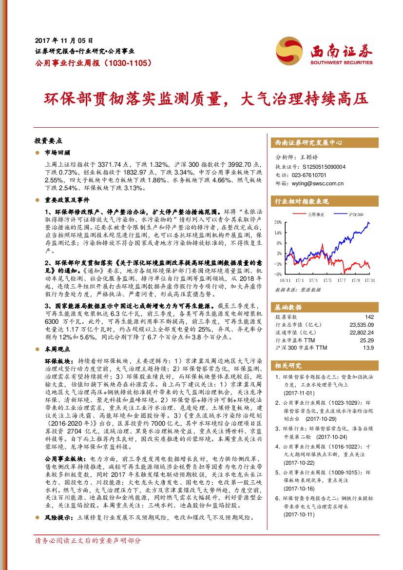 西南证券：公用事业行业周报：环保部贯彻落实监测质量，大气治理持续高压