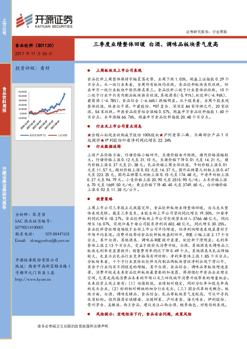 开源证券：食品饮料行业周报：三季度业绩整体回暖 白酒、调味品板块景气度高
