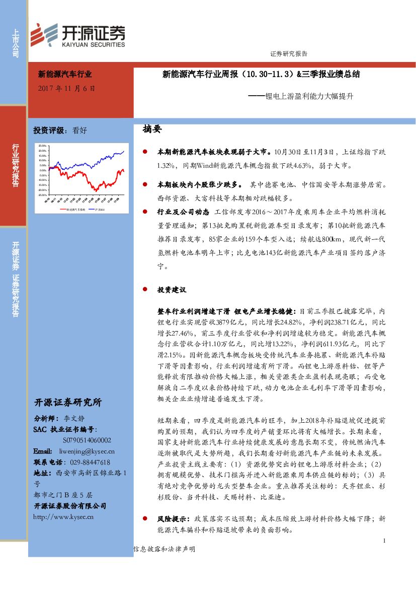 开源证券：新<em>能源</em>汽车行业周报&三季报业绩总结：锂电上游盈利能力大幅提升 海报