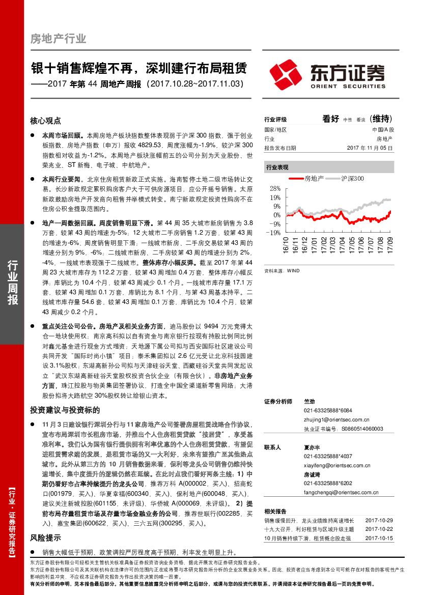 东方证券：2017年第44周地产周报：银十销售辉煌不再，深圳建行布局租赁