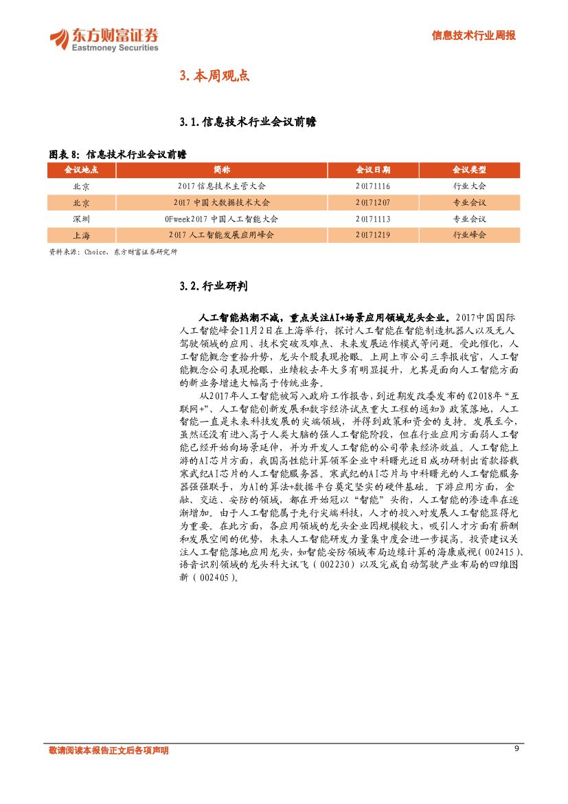 东方财富证券：信息技术行业周报：人工智能热潮不减，关注AI+场景应用领域_第9页