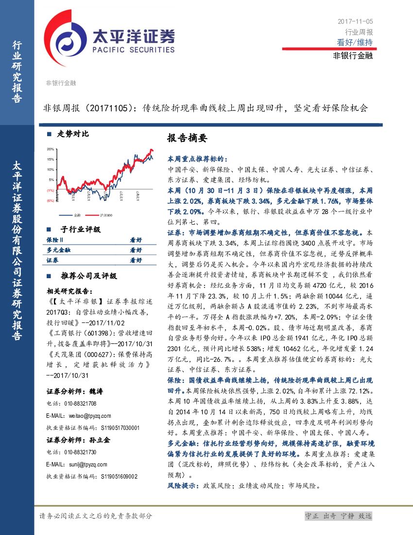 太平洋证券：非银周报：传统险折现率曲线较上周出现回升，坚定看好保险机会