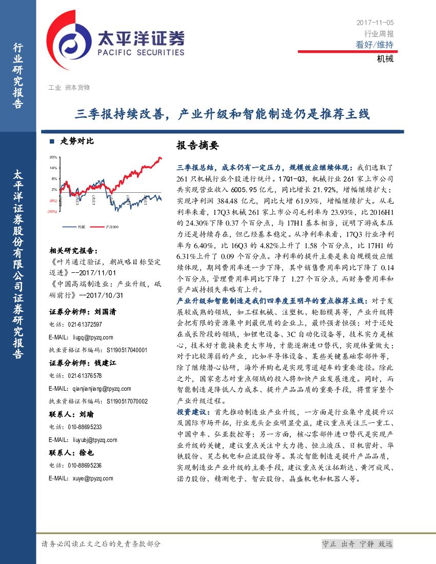 太平洋证券：机械行业周报：三季报持续改善，产业升级和智能制造仍是推荐主线