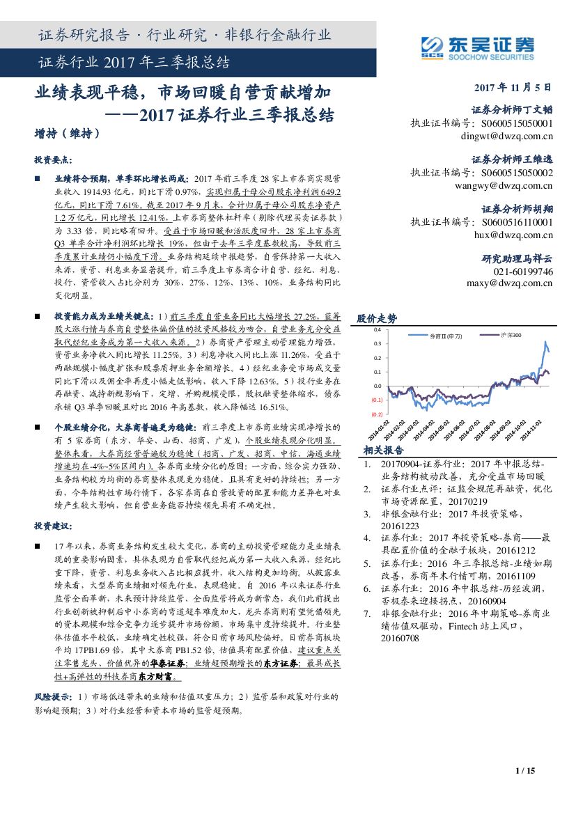 东吴证券：2017证券行业三季报总结：业绩表现平稳，市场回暖自营贡献增加