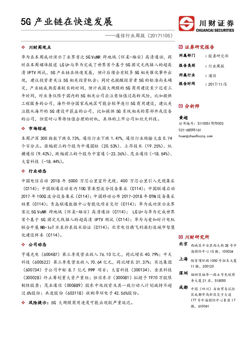 川财证券：通信行业周报：5G产业链在快速发展