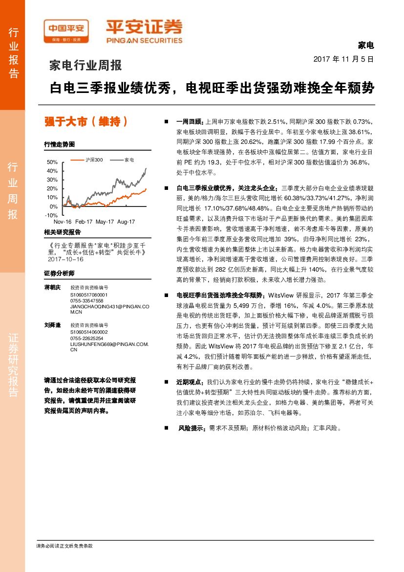 平安证券：家电行业周报：白电三季报业绩优秀，电视旺季出货强劲难挽全年颓势
