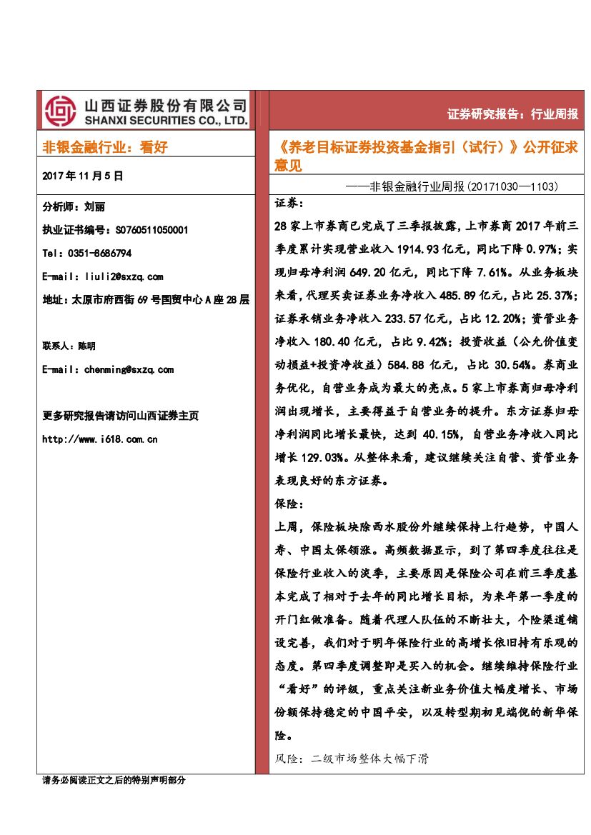 山西证券：非银金融行业周报：《养老目标证券投资基金指引（试行）》公开征求意见