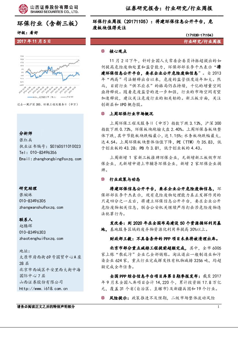山西证券：环保行业周报：将建环保信息公开平台，危废板块值得关注