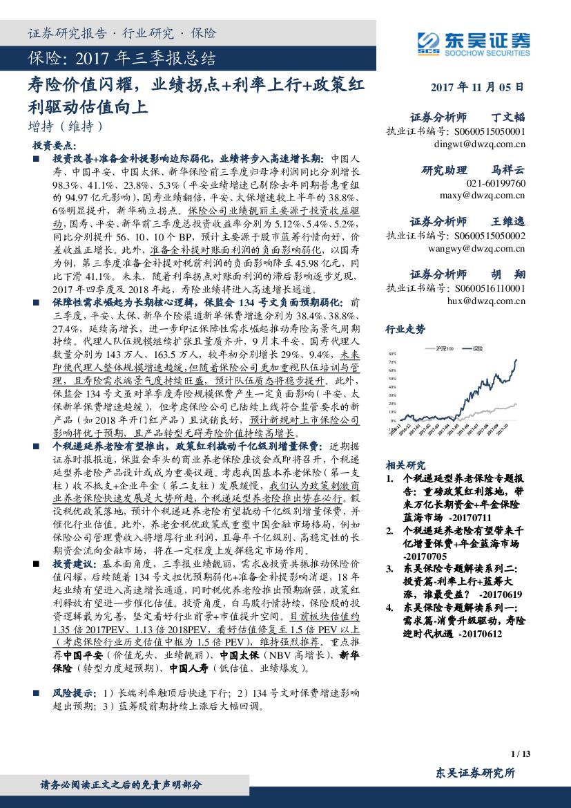 东吴证券：保险：2017年三季报总结-寿险价值闪耀，业绩拐点+利率上行+政策红利驱动估值向上