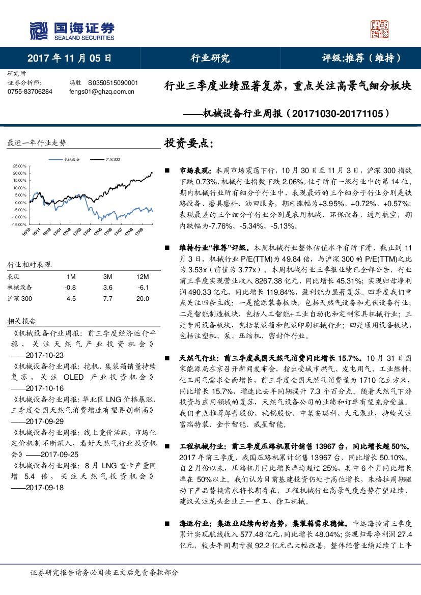 国海证券：机械设备行业周报：行业三季度业绩显著复苏，重点关注高景气细分板块