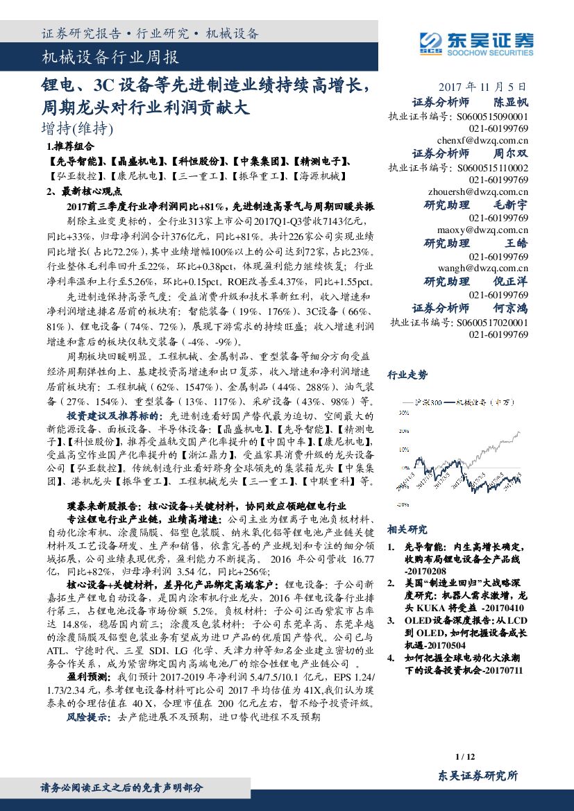 东吴证券：机械设备行业周报：锂电、3C设备等先进制造业绩持续高增长，周期龙头对行业利润贡献大
