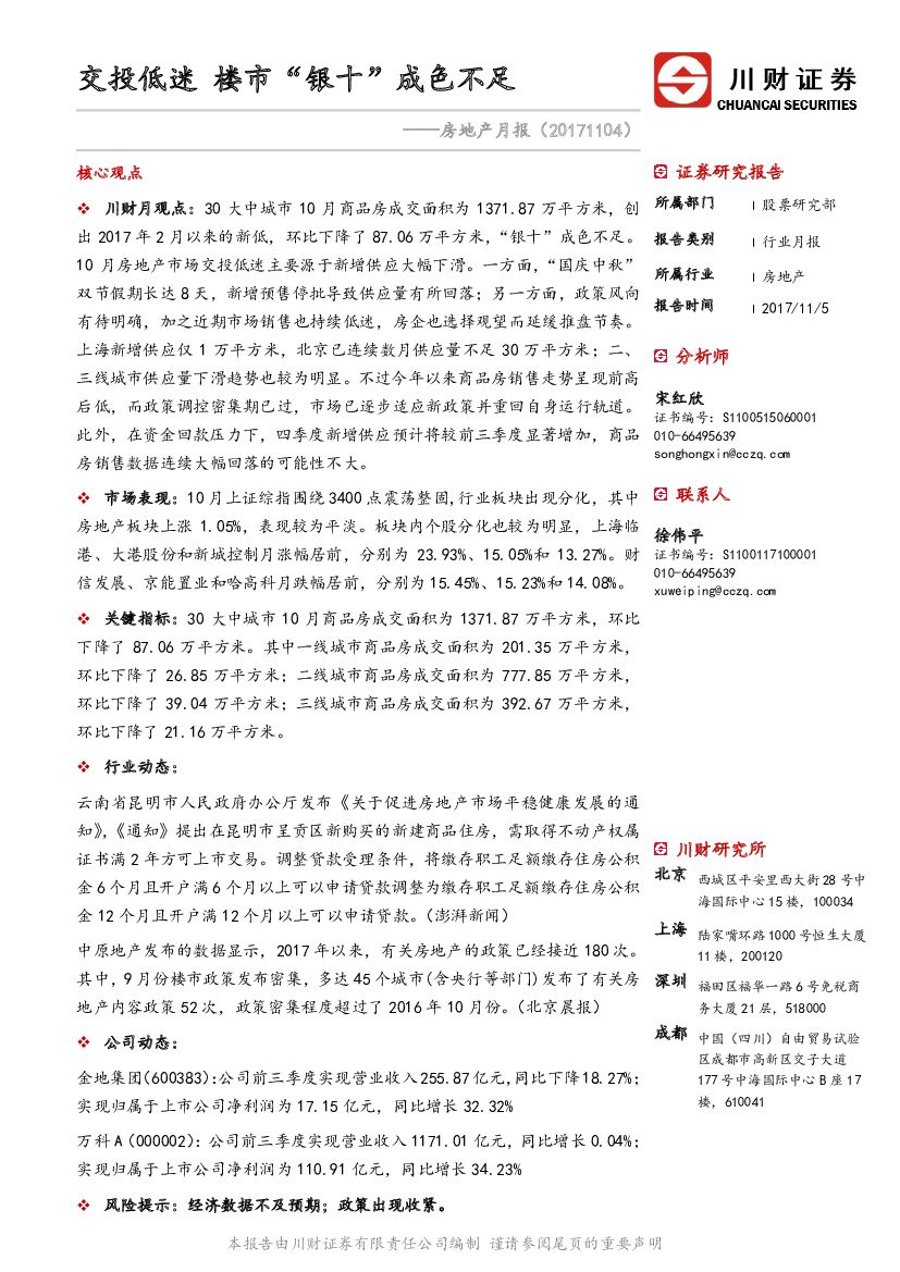 川财证券：房地产行业月报：交投低迷 楼市“银十”成色不足