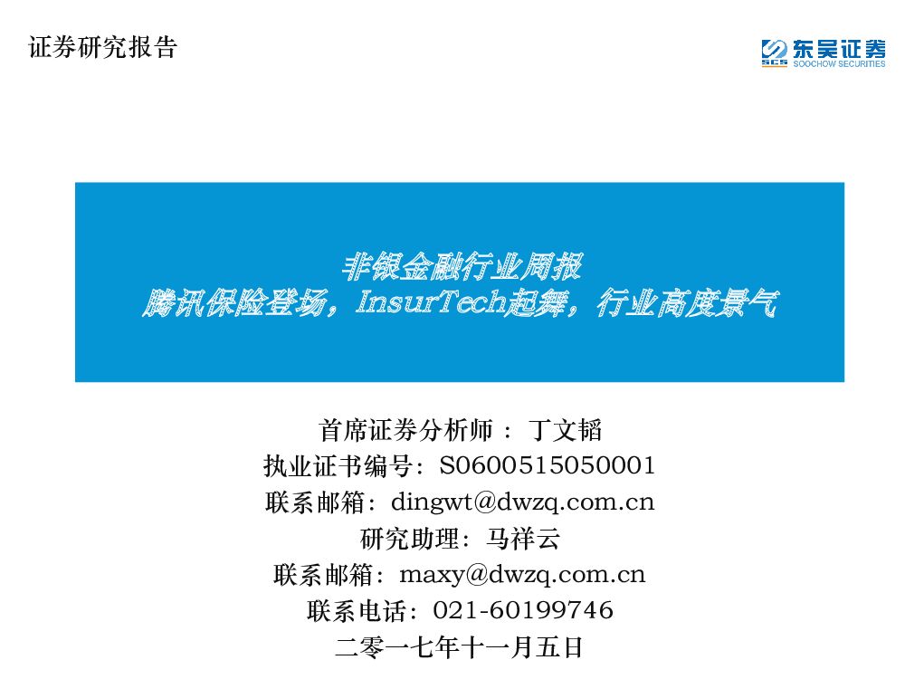 东吴证券：非银金融行业周报：腾讯保险登场，InsurTech起舞，行业高度景气