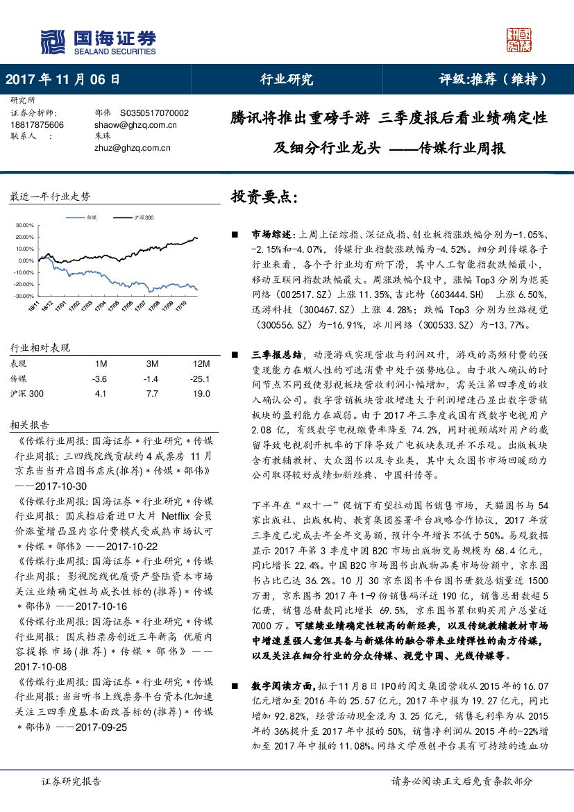 国海证券：传媒行业周报：腾讯将推出重磅手游 三季度报后看业绩确定性及细分行业龙头