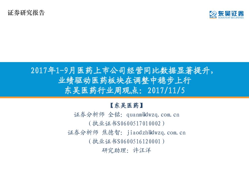 东吴证券：东吴医药行业周观点：2017年1-9月医药上市公司经营同比数据显著提升，业绩驱动医药板块在调整中稳步上行