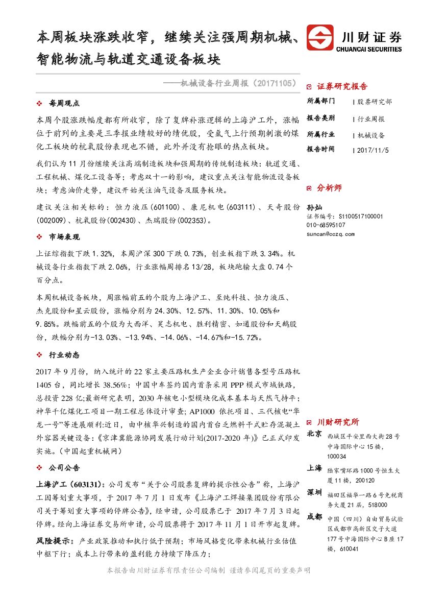 川财证券：机械设备行业周报：本周板块涨跌收窄，继续关注强周期机械、智能物流与轨道交通设备板块