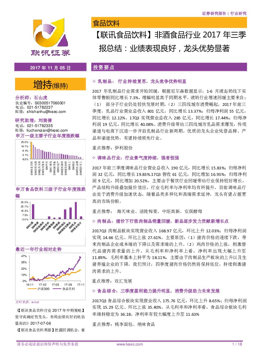 联讯证券：【联讯食品饮料】非酒食品行业2017年三季报总结：业绩表现良好，龙头优势显著