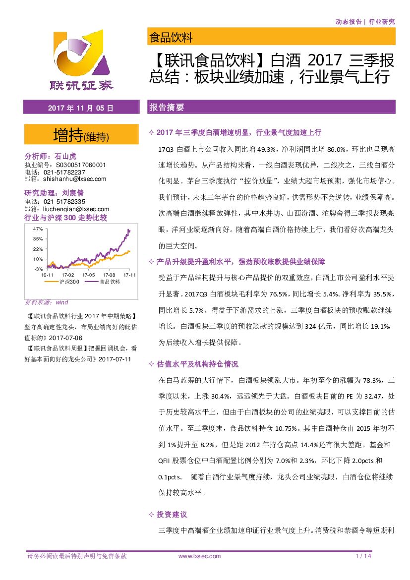 联讯证券：【联讯食品饮料】白酒2017三季报总结：板块业绩加速，行业景气上行