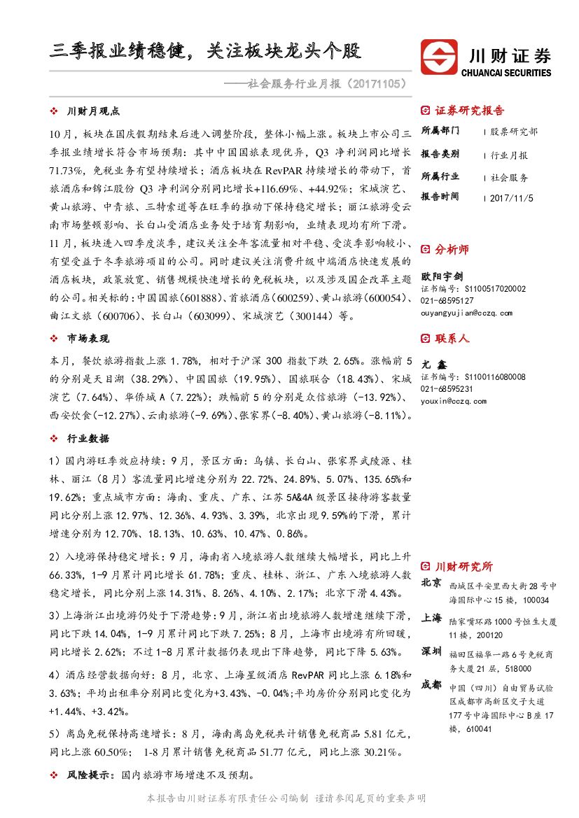 川财证券：社会服务行业月报：三季报业绩稳健，关注板块龙头个股