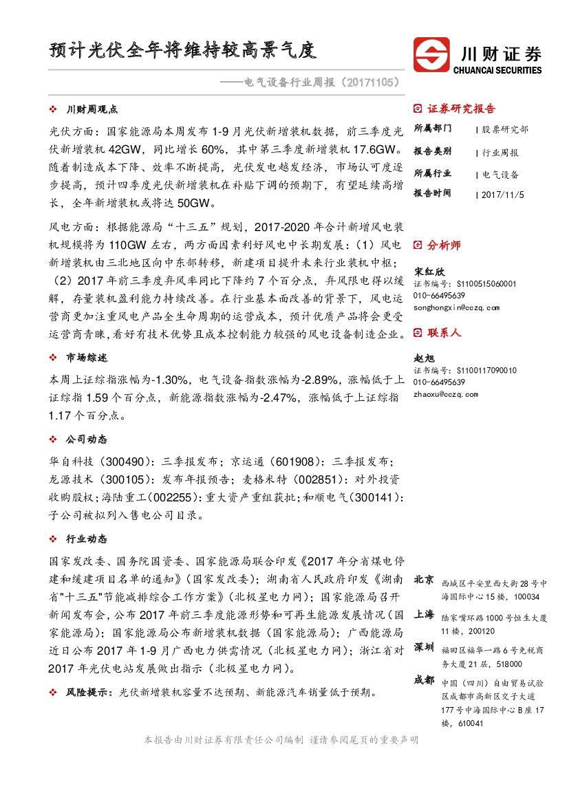 川财证券：电气设备行业周报：预计光伏全年将维持较高景气度