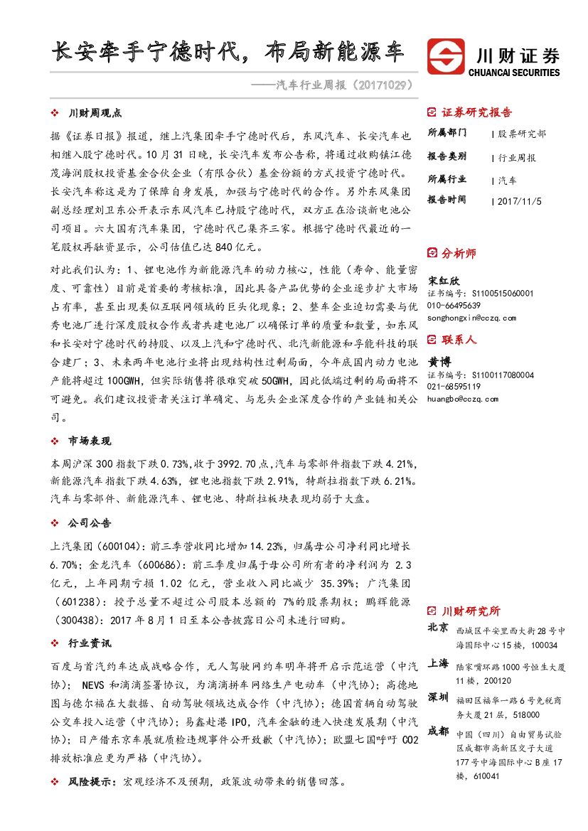 川财证券：汽车行业周报：长安牵手宁德时代，布局新<em>能源</em>车 海报