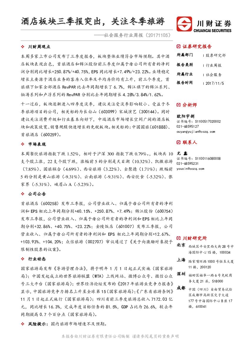 川财证券：社会服务行业周报：酒店板块三季报突出，关注冬季旅游