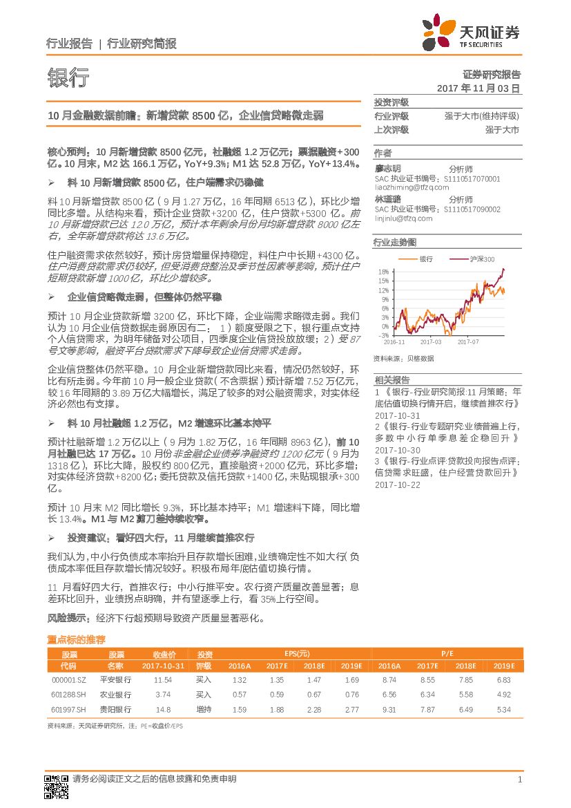 天风证券：银行行业研究简报：10月金融数据前瞻：新增贷款8500亿，企业信贷略微走弱