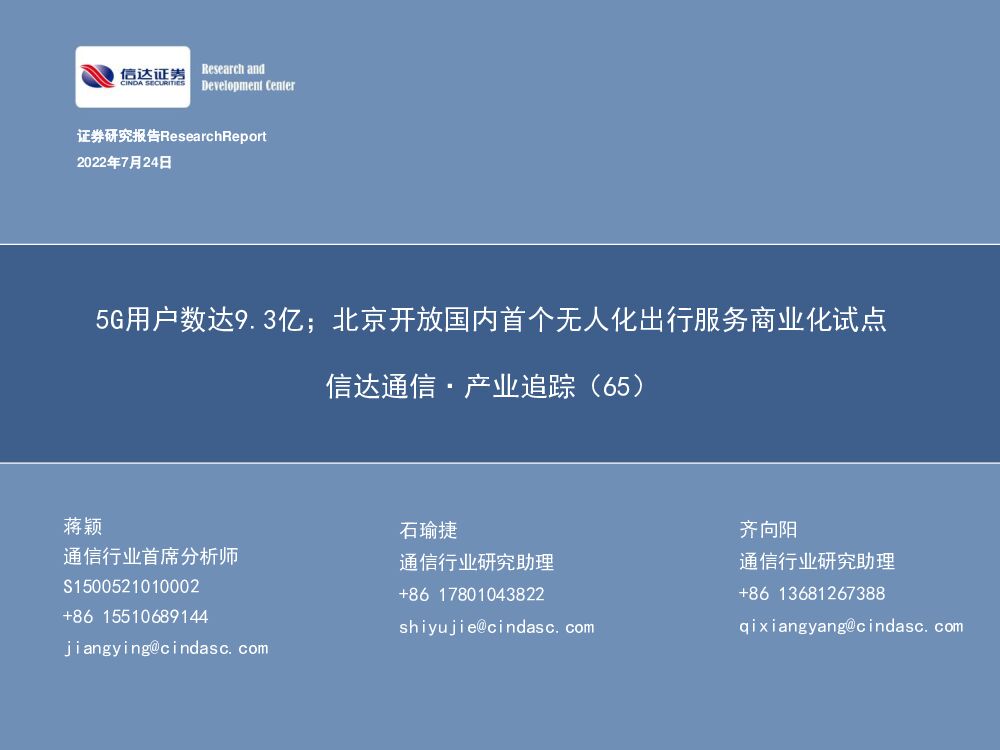 信达证券：信达通信·产业追踪（65）：5G用户数达9.3亿；北京开放国内首个无人化出行服务商业化试点 海报