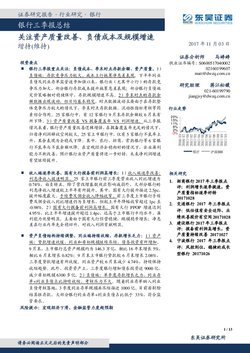 东吴证券：银行三季报总结：关注资产质量改善、负债成本及规模增速