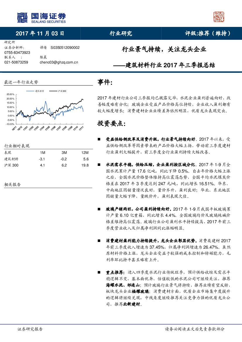 国海证券：建筑材料行业2017年三季报总结：行业景气持续，关注龙头企业