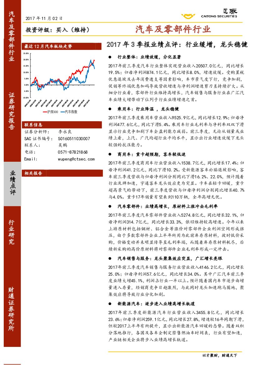 财通证券：汽车及零部件行业2017年3季报业绩点评：行业缓增，龙头稳健