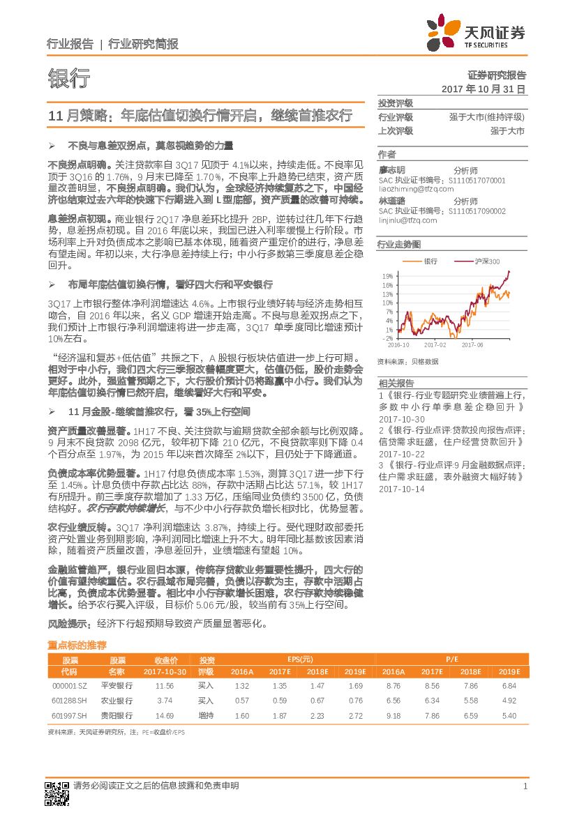 天风证券：银行11月策略：年底估值切换行情开启，继续首推农行