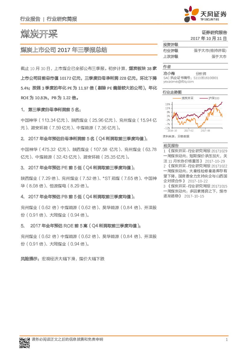 天风证券：煤炭上市公司2017年三季报总结