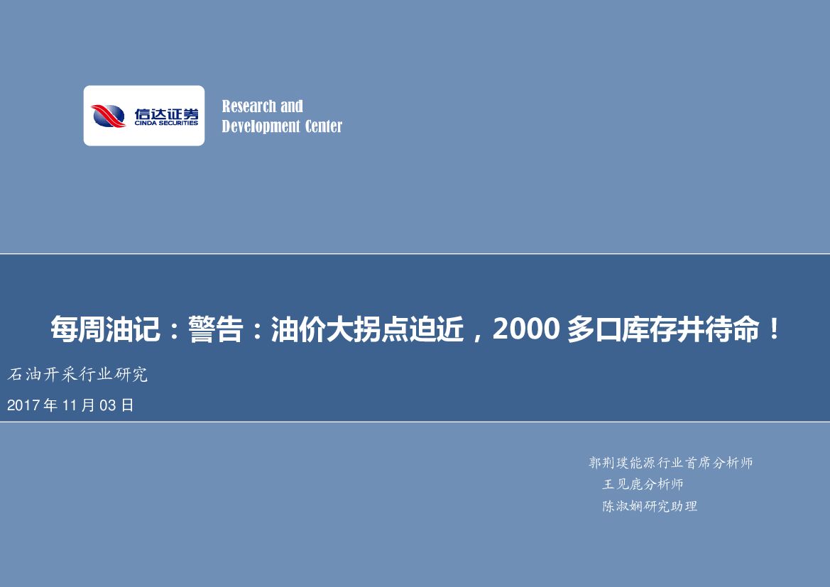 信达证券：石油开采行业研究：每周油记：警告：油价大拐点迫近，2000多口库存井待命！