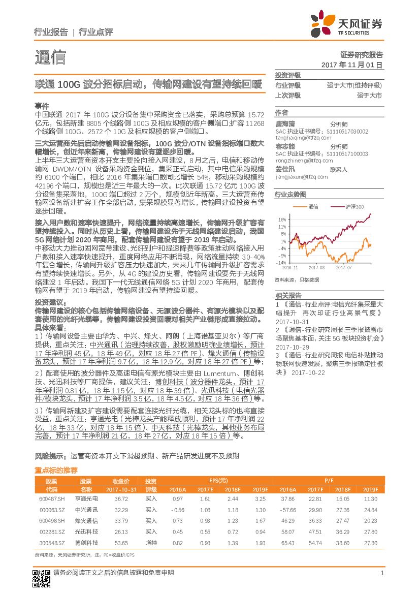 天风证券：通信行业点评：联通100G波分招标启动，传输网建设有望持续回暖