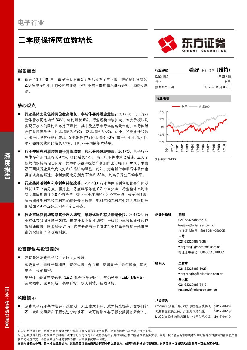 东方证券：电子行业深度报告：三季度保持两位数增长