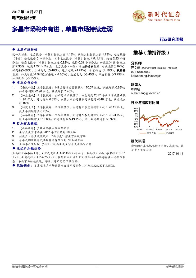 新时代证券：电气设备行业研究周报：多晶市场稳中有进，单晶市场持续走弱