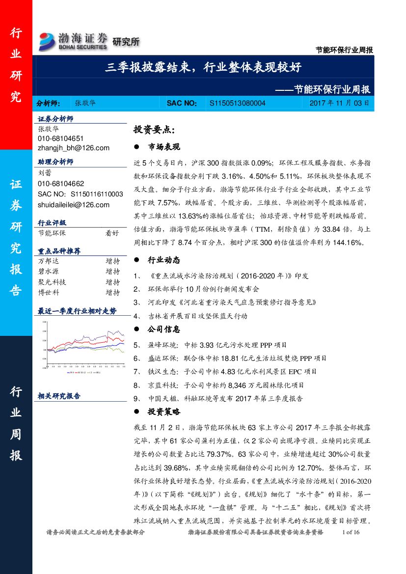 渤海证券：节能环保行业周报：三季报披露结束，行业整体表现较好